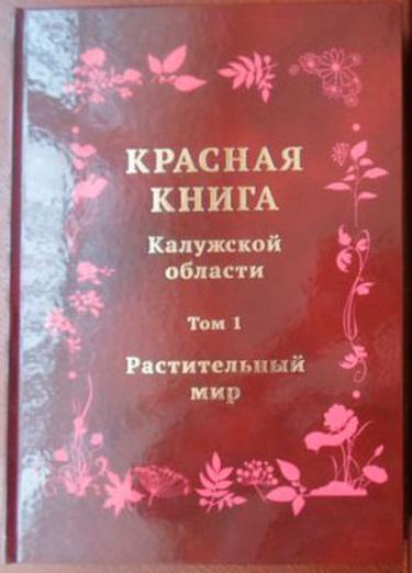Красная книга Калужской области